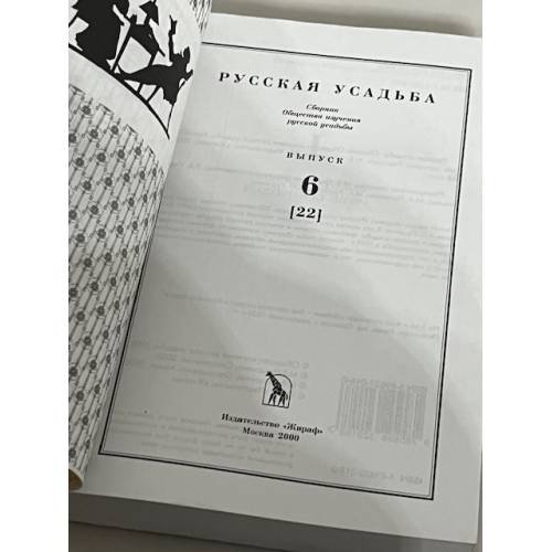 Дополнительное изображение книги «Русская усадьба. Выпуск 6 (22)»