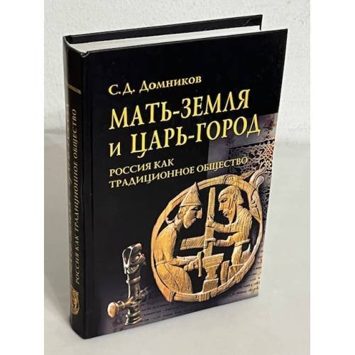 Обложка книги «Мать-Земля и Царь-Город. Россия как традиционное общество» — Домников С.Д., ISBN 9785893210965