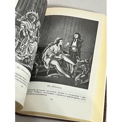 Дополнительное изображение книги «Иллюстрированная история нравов. Галантный век»
