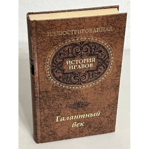 Обложка книги «Иллюстрированная история нравов. Галантный век» — Фукс Эдуард, ISBN 530000720X