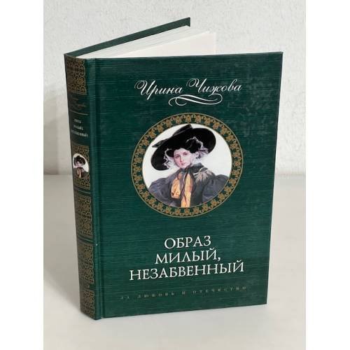 Обложка книги «Образ милый, незабвенный» — Чижова Ирина Борисовна, ISBN 5699131833