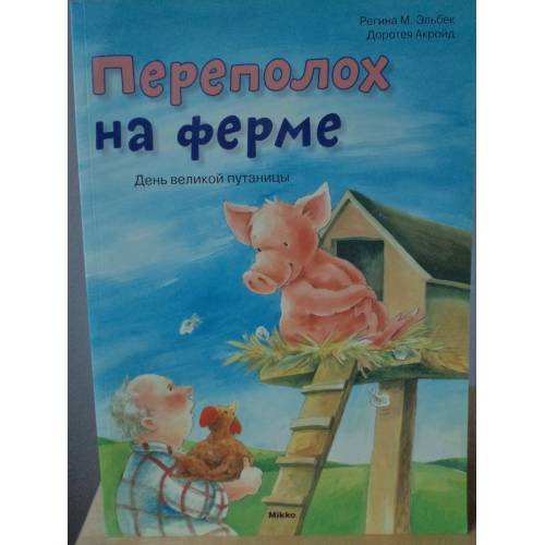 Обложка книги «Переполох на ферме» — Эльбек Р.М., ISBN 9786175880524