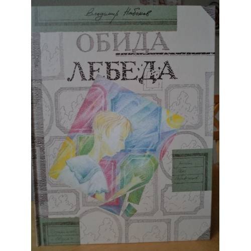 Обложка книги «Обида. Лебеда» — Владимир Набоков, ISBN 5935890100