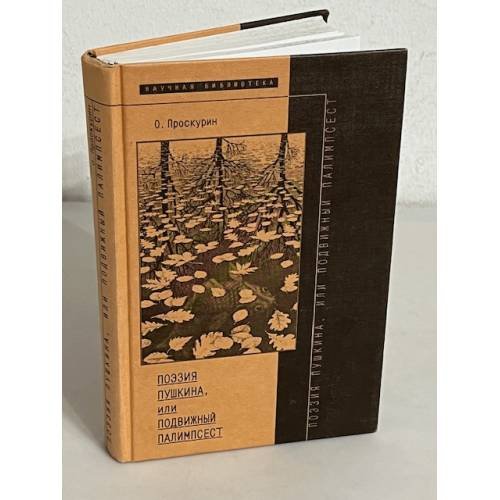 Обложка книги «Поэзия Пушкина, или Подвижный палимпсест» — Олег Анатольевич Проскурин, ISBN 5867930629