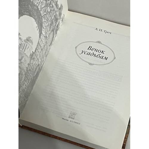 Дополнительное изображение книги «Венок усадьбам»