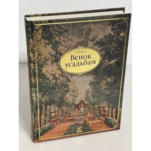 Обложка книги «Венок усадьбам» — Алексей Греч