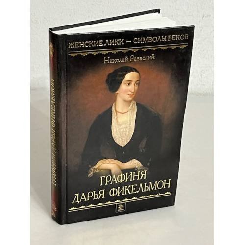 Обложка книги «Графиня Дарья Фикельмон» — Николай Алексеевич Раевский, ISBN 9785501001206