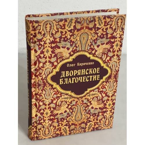 Обложка книги «Дворянское благочестие» — Олег Викторович Кириченко, ISBN 5874681272
