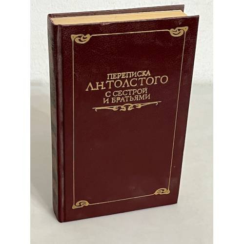 Обложка книги «Переписка Л.Н. Толстого с сестрой и братьями» — Лео Толстой, ISBN 5280010278