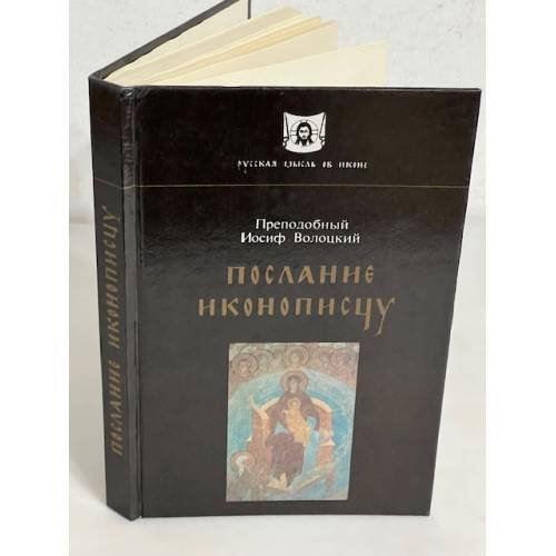 Обложка книги «Послание иконописцу» — Преподобный Иосиф Волоцкий, ISBN 5852002577