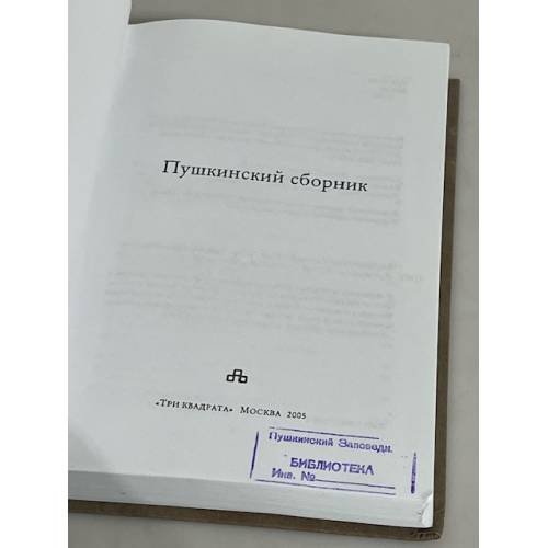 Дополнительное изображение книги «Пушкинский сборник»