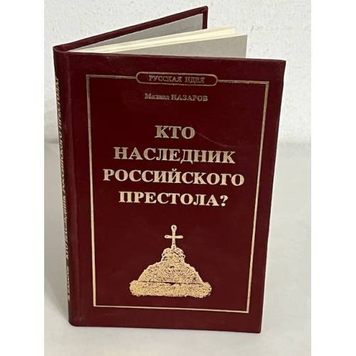 Обложка книги «Кто наследник российского престола?» — Назаров М.В., ISBN 5984040042