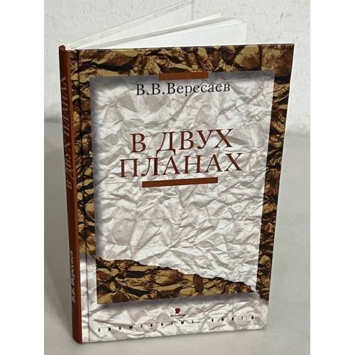 Обложка книги «В двух планах» — Викентий Вересаев, ISBN 5815900915