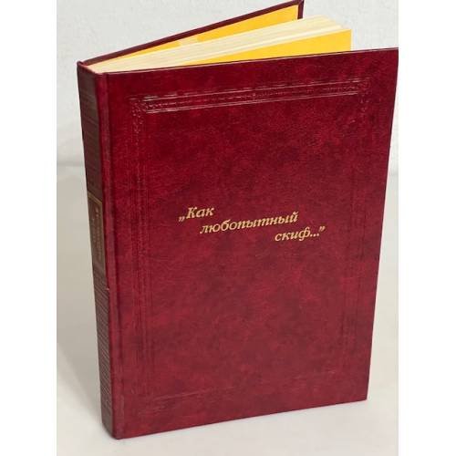 Обложка книги «"Как любопытный скиф..."» — Чайковская О., ISBN 5212002206