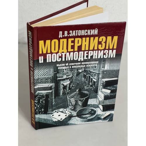 Обложка книги «Модернизм и постмодернизм» — Дмитрий Затонский, ISBN 9660307543