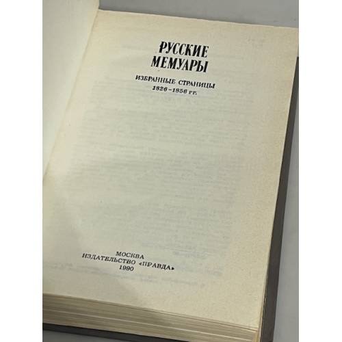 Дополнительное изображение книги «Русские мемуары. 1826-1856»