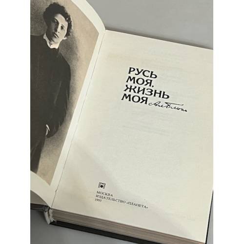 Дополнительное изображение книги «Русь моя, жизнь моя»