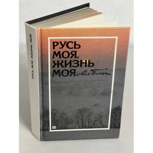 Обложка книги «Русь моя, жизнь моя» — Александр Александрович Блок, ISBN 5852504505