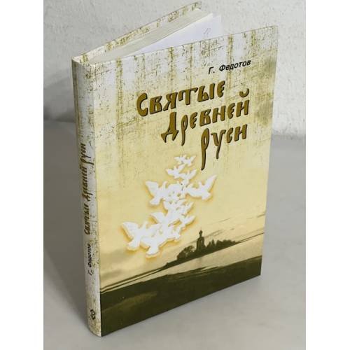 Обложка книги «Святые Древней Руси» — Георгий Петрович Федотов, ISBN 5786800962
