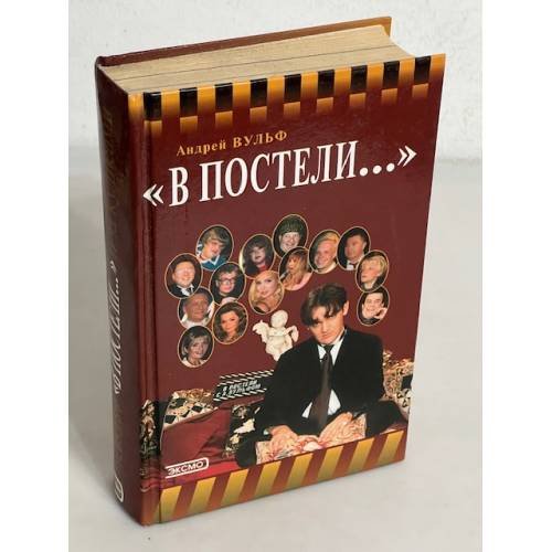 Обложка книги «В постели... и за кулисами» — Вульф Андрей Юрьевич, ISBN 5040075685