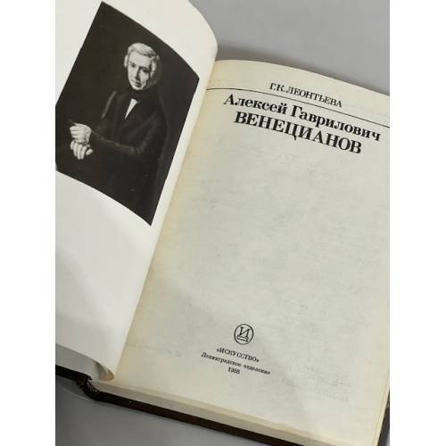 Дополнительное изображение книги «Алексей Гаврилович Венецианов»