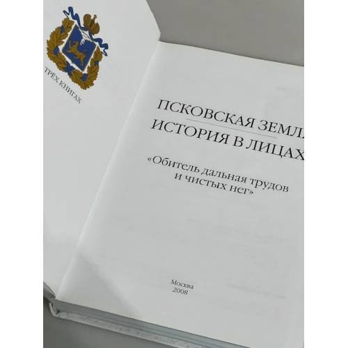 Дополнительное изображение книги «Псковская земля. История в лицах."Обитель дальная трудов и чистых нег"»