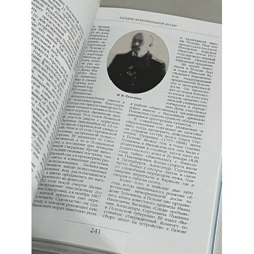 Дополнительное изображение книги «Псковская земля. История в лицах."Обитель дальная трудов и чистых нег"»
