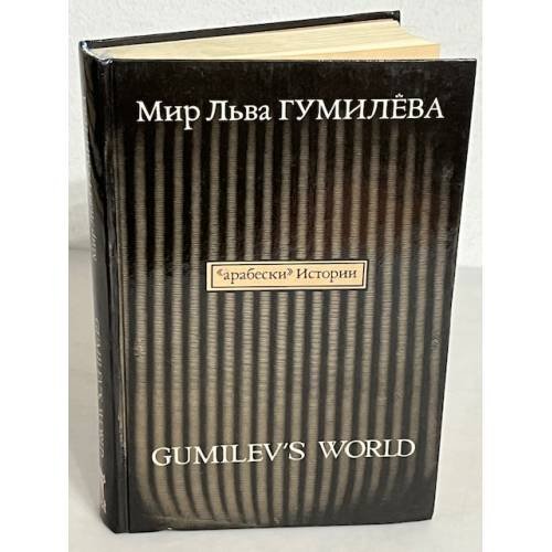 Обложка книги «Мир Льва Гумилева. Россия морей. Выпуск 8» — Сборник, ISBN 5875830654
