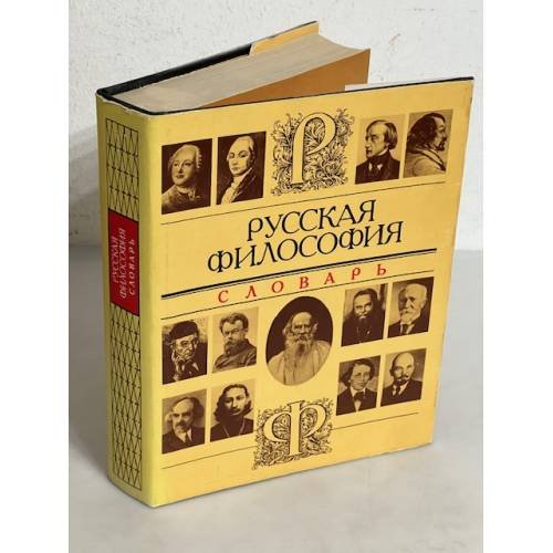 Обложка книги «Русская философия. Словарь» — П.П Апрышко, ISBN 5250023363