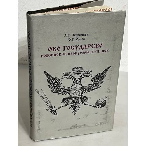 Обложка книги «Око государево. Российские прокуроры. XVIII век» — Звягинцев А.Г., Орлов Ю.Г., ISBN 5860040083