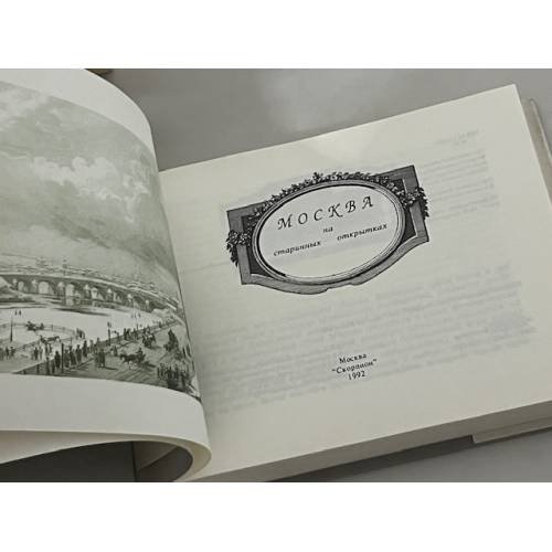 Дополнительное изображение книги «Москва на старинных открытках»