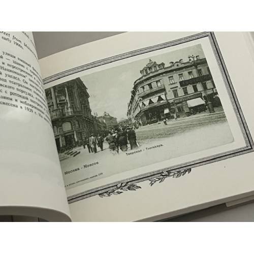 Дополнительное изображение книги «Москва на старинных открытках»