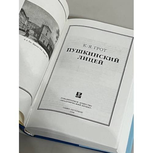 Дополнительное изображение книги «К.Я. Грот. Пушкинский лицей»