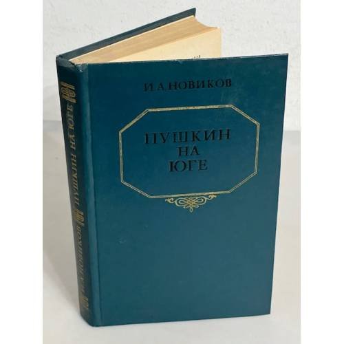 Обложка книги «Пушкин на юге» — Новиков Иван Александрович