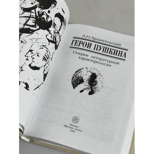Дополнительное изображение книги «Герои Пушкина»