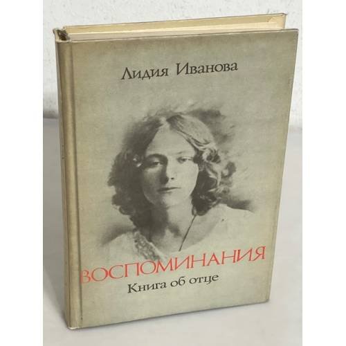Обложка книги «Воспоминания. Книга об отце» — Лидия Вячеславовна Иванова, ISBN 585042038X