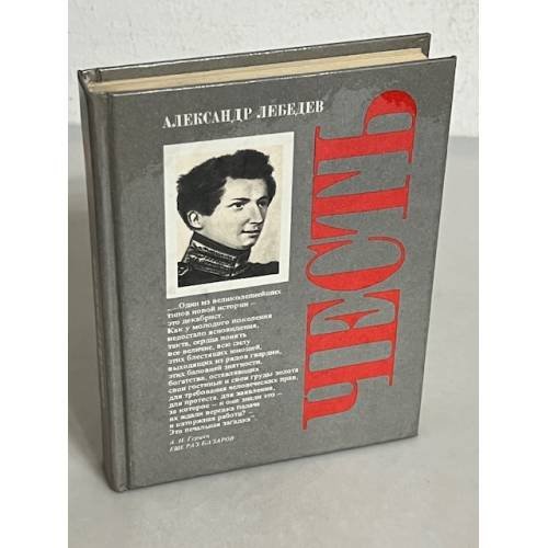 Обложка книги «Честь» — Лебедев Александр Александрович, ISBN 5250006450