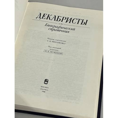 Дополнительное изображение книги «Декабристы. Биографический справочник»