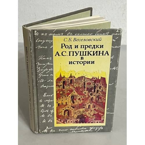 Обложка книги «Род и предки А. С. Пушкина в истории» — С. Б. Веселовский, ISBN 5020085375