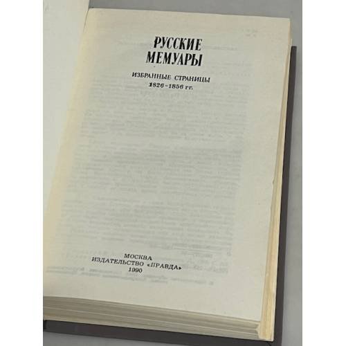 Дополнительное изображение книги «Русские мемуары»