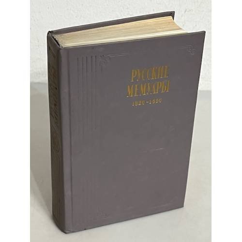 Обложка книги «Русские мемуары» — Ирена Исааковна Подольская, ISBN 5253000712