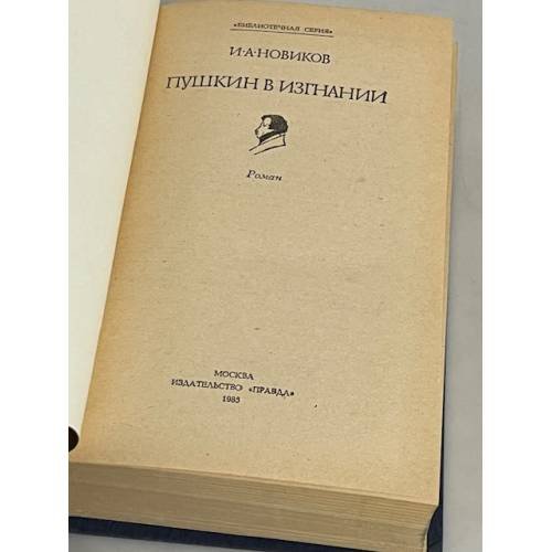 Дополнительное изображение книги «Пушкин в изгнании»