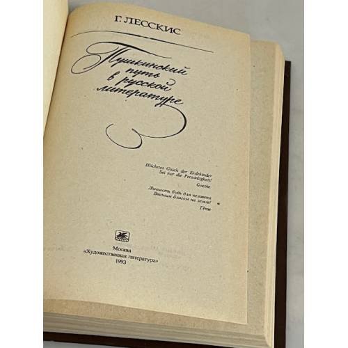Дополнительное изображение книги «Пушкинский путь в русской литературе»