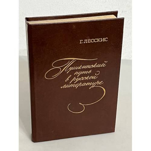 Обложка книги «Пушкинский путь в русской литературе» — Георгий Лесскис, ISBN 5280014583