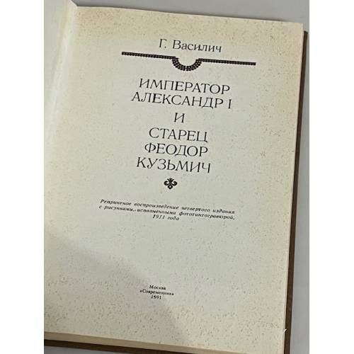 Дополнительное изображение книги «Император Александр I и старец Феодор Кузьмич»