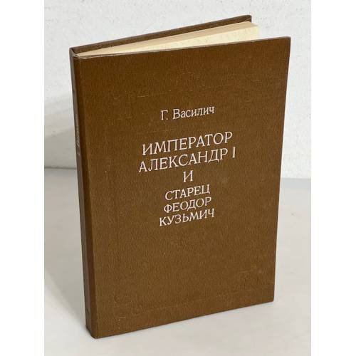 Обложка книги «Император Александр I и старец Феодор Кузьмич» — Василич Г.
