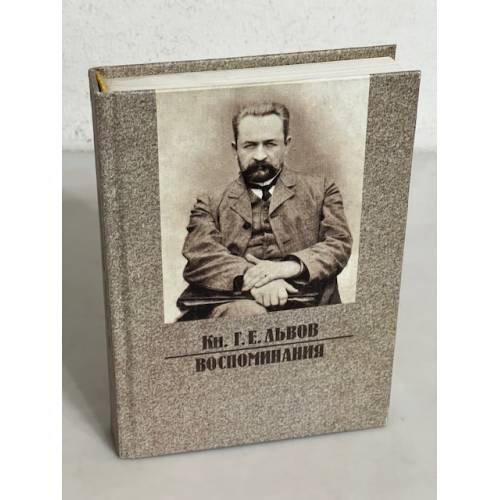 Обложка книги «Кн. Г.Е. Львов. Воспоминания» — Георгий Евгеньевич Львов (князь), ISBN 5858871410