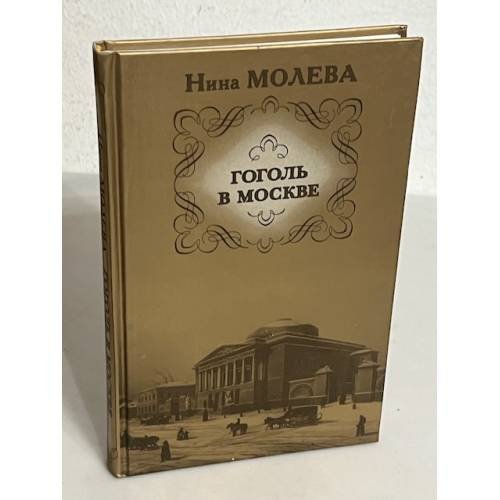 Обложка книги «Гоголь в Москве, или Нераскрытые тайны старого дома» — Молева Нина Михайловна, ISBN 9785170498956