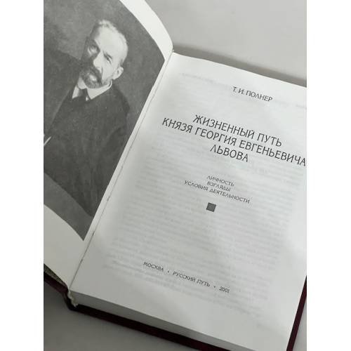 Дополнительное изображение книги «Жизненный путь князя Георгия Евгеньевича Львова»