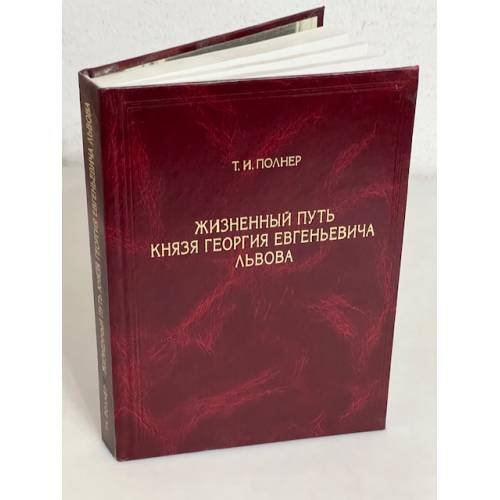 Обложка книги «Жизненный путь князя Георгия Евгеньевича Львова» — Полнер Т.И.